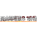 黃曲霉毒素Ｂ１价格 (黃曲霉毒素B1价格【电-186x2687x6963-Q278180069元-吉-药-业】我们做的是长期生意,靠的是老客户长期支持 http://sngk.net/inCN1w
)