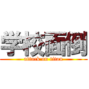 学校面倒 (attack on titan)