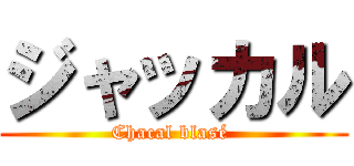 ジャッカル (Chacal blasé )