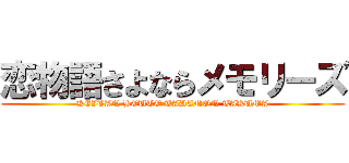 恋物語さよならメモリーズ (KEITAN BOUTO TADANON TAKUMA)