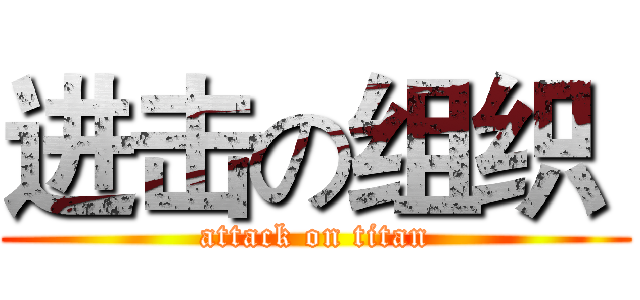 进击の组织  (attack on titan)