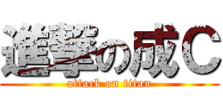 進撃の成Ｃ (attack on titan)