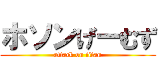 ホソンげーむず (attack on titan)
