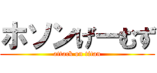 ホソンげーむず (attack on titan)