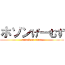 ホソンげーむず (attack on titan)