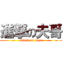 進撃の夫哥 (attack on fuge)