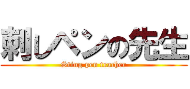 刺しペンの先生 (Sting pen teacher)