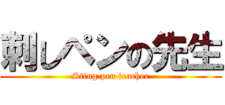 刺しペンの先生 (Sting pen teacher)