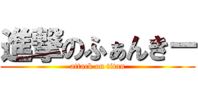 進撃のふぁんきー (attack on titan)