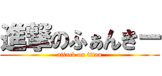 進撃のふぁんきー (attack on titan)
