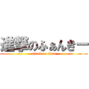 進撃のふぁんきー (attack on titan)