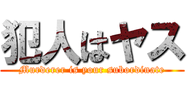犯人はヤス (Murderer is your subordinate)