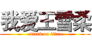 我爱王雪柔 (attack on titan)