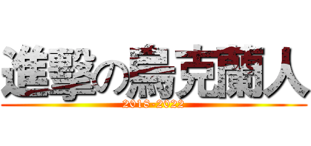 進擊の烏克蘭人 (2018-2022)