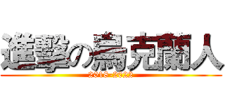 進擊の烏克蘭人 (2018-2022)