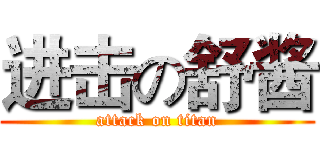 进击の舒酱 (attack on titan)