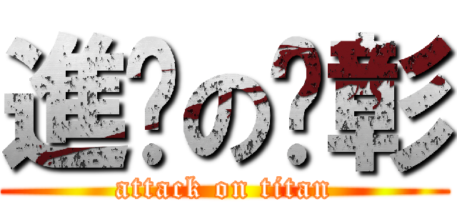 進擊の彥彰 (attack on titan)