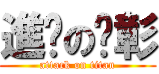 進擊の彥彰 (attack on titan)