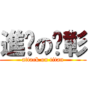 進擊の彥彰 (attack on titan)