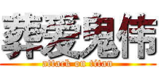 葬爱鬼伟 (attack on titan)