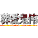 葬爱鬼伟 (attack on titan)