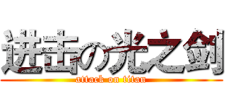 进击の光之剑 (attack on titan)