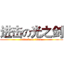 进击の光之剑 (attack on titan)