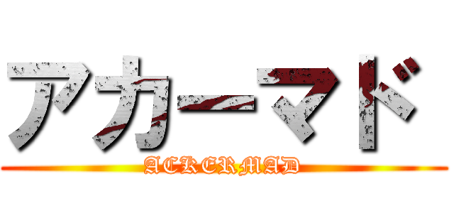 アカーマド  (ACKERMAD)