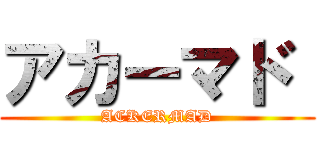 アカーマド  (ACKERMAD)