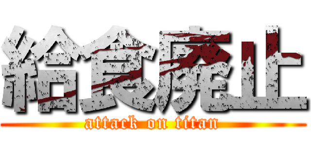 給食廃止 (attack on titan)