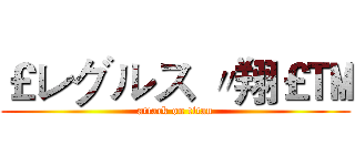 ￡レグルス 〃翔￡™ (attack on titan)