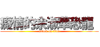 癡情的余淑華恐龍  (attack on titan)