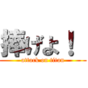 捧げよ！  (attack on titan)