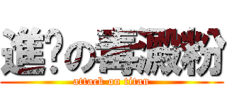 進擊の毒澱粉 (attack on titan)