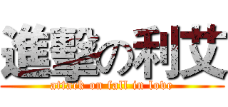 進擊の利艾 (attack on fall in love)