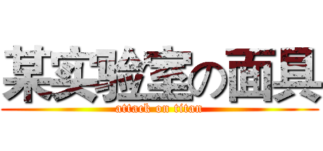 某实验室の面具 (attack on titan)