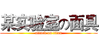 某实验室の面具 (attack on titan)