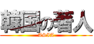 韓国の著人 (ASIA)