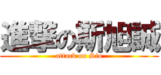 進撃の斯旭誠 (attack on Sio)
