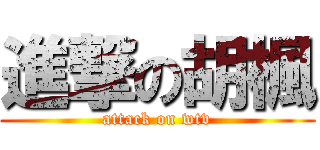 進撃の胡楓 (attack on wtv)