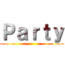 Ｐａｒｔｙ ()