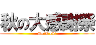 秋の大感謝祭 (monsieur)