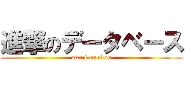 進撃のデータベース (attack on titan)