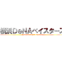 横浜ＤｅＮＡベイスターズ (Yokohama DeNA Baystars)