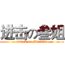 进击の叁姐 (attack on Marblin)