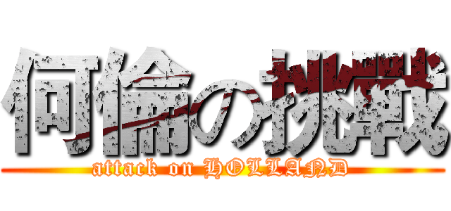 何倫の挑戰 (attack on HOLLAND)