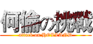 何倫の挑戰 (attack on HOLLAND)