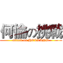 何倫の挑戰 (attack on HOLLAND)