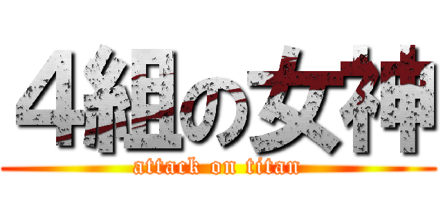 ４組の女神 (attack on titan)