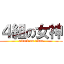 ４組の女神 (attack on titan)